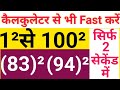 square करने का सबसे fast ट्रिक | 2 सेकेंड का खेल है |