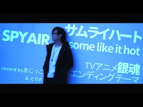 【Cover】【銀魂'ED】サムライハート（Some Like It Hot!!）/SPYAIR【あじっこ】【歌詞付き】