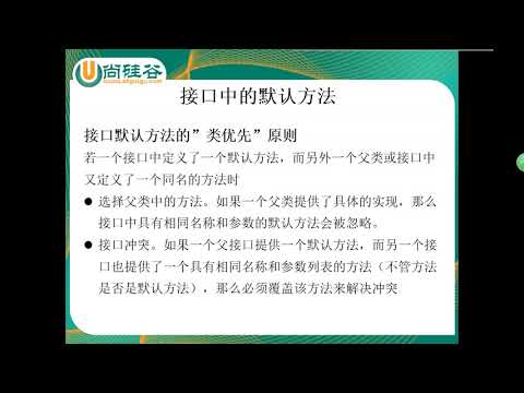 16  尚硅谷 Java8新特性 接口中的默认方法与静态方法 - Java8 新特性 - 尚硅谷 - 李贺飞
