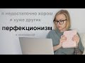 ПЕРФЕКЦИОНИЗМ: как себе помочь?