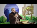 03 مع صاحب السيرة ﷺ السيرة النبوية للشيخ أحمد العزب 
