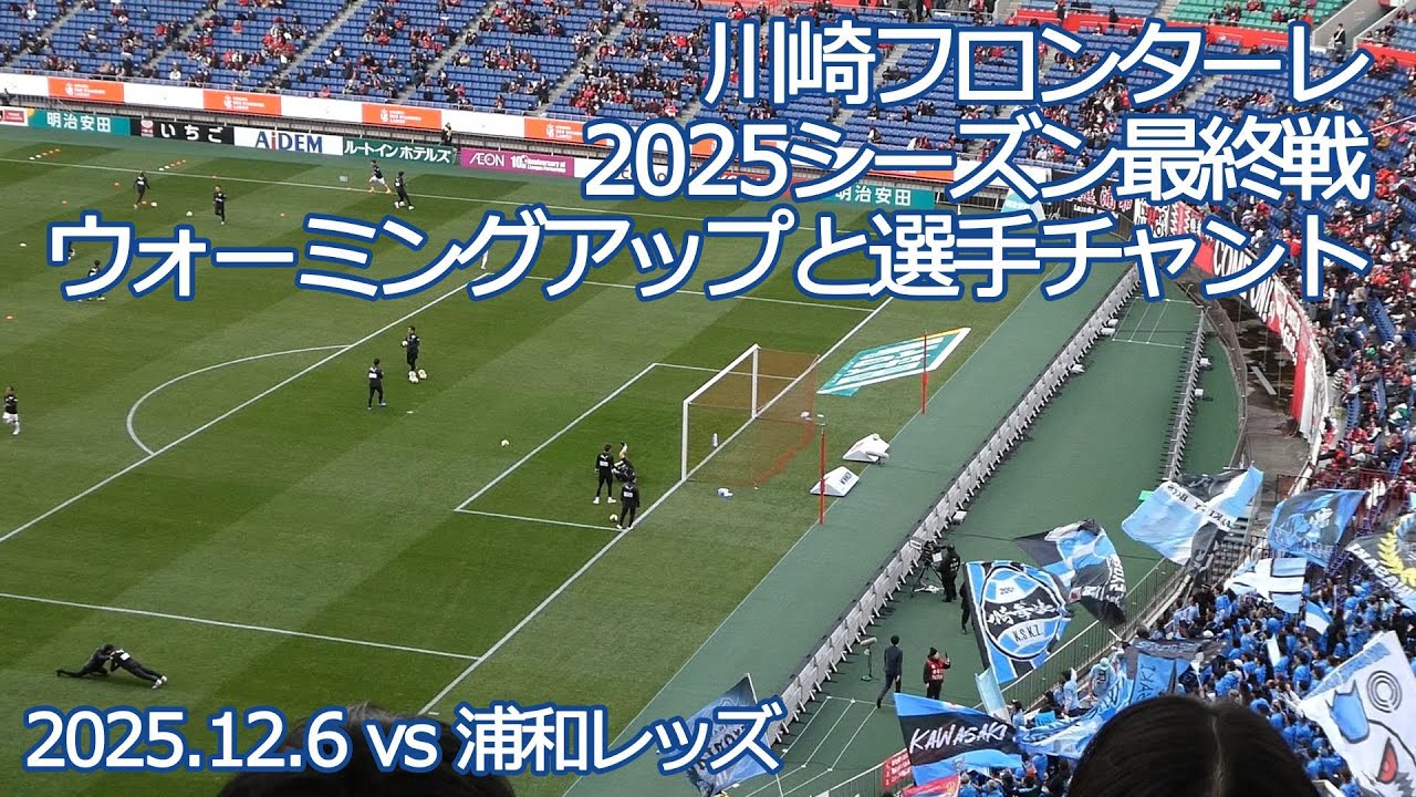 川崎フロンターレ 2025シーズン最終節の選手ウォーミングアップと選手チャント【20251206 明治安田Jリーグ 川崎フロンターレ－浦和レッズ】 #Jリーグ #川崎フロンターレ #shorts