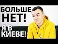 БАНДЫ ЛАПЫ БОЛЬШЕ НЕТ! Мой переезд в Киев, планы на будущее.