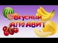 Алфавит фрукты и овощи | Алфавит для детей | Вкусный Алфавит |  Развивающий мультфильм