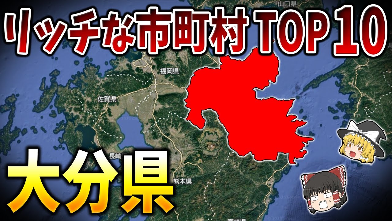 【ゆっくり解説】お金持ちすぎる大分県のリッチな市町村ランキング【日本地理】