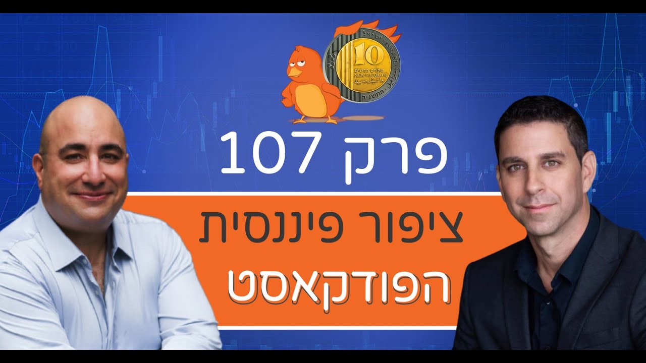 ליאור לוין מתארח בפודקאסט ציפור פיננסית, פרק 107 בנושא קידום במנועי בינה מלאכותית