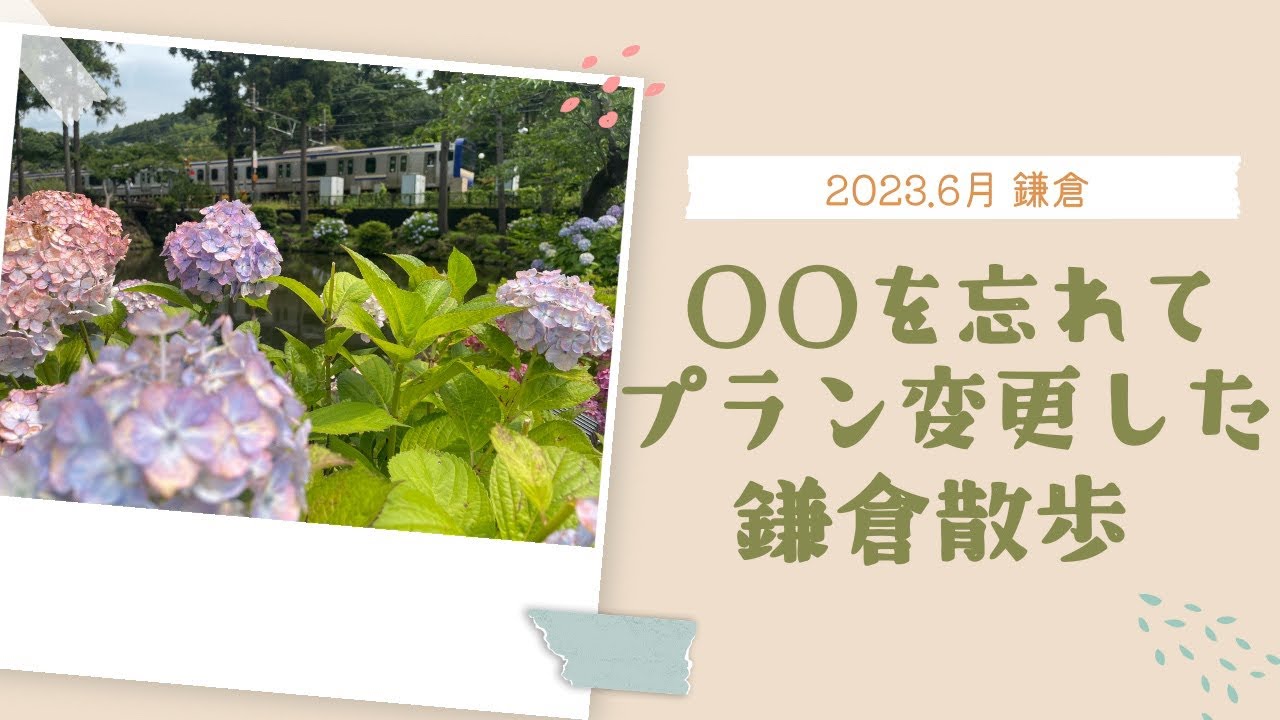 #14【鎌倉散歩】紫陽花で四季を楽しみ、アクシデントも楽しむ日。
