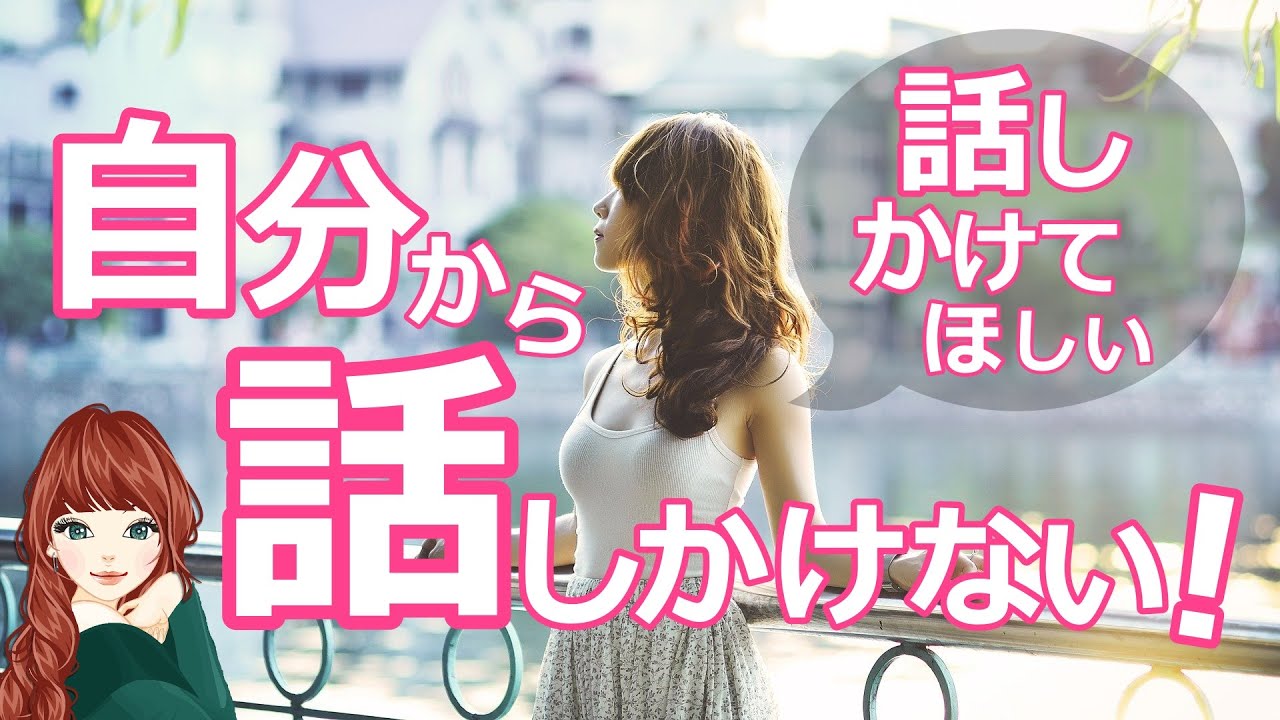 【脈ありサイン】話しかけて欲しい！自分から話しかけない女性の好きサイン YouTube