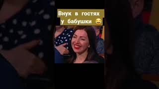 ВНУК В ГОСТЯХ У БАБУШКИ