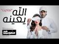 Allah Yaaina Diego introducing Abeer Lyrics Video الله يعينه محمد دييغو يقدم عبير 2026 mp3
