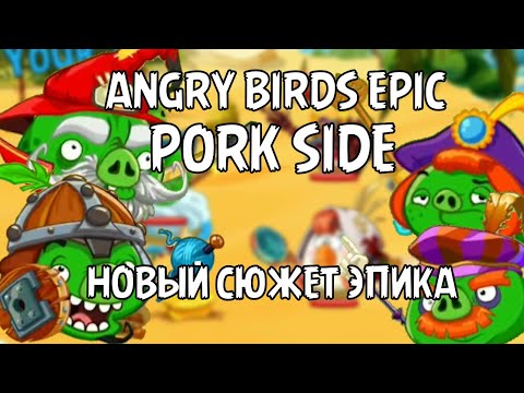 Видео: СВИНЬИ ПРОТИВ СВИНЕЙ! Angry Birds Epic: Pork Side