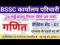 BSSC karyalay paricharika 2026 || BSSC ka important question || BSSC exam copy aa gaya