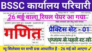 BSSC karyalay paricharika 2026 || BSSC ka important question || BSSC exam copy aa gaya
