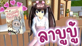 แม่ใจดี ซื้อลาบูบู้ ให้ด้วย  sakura school simulator 🌸 PormyCH #พี่ปอ #ลาบูบู้