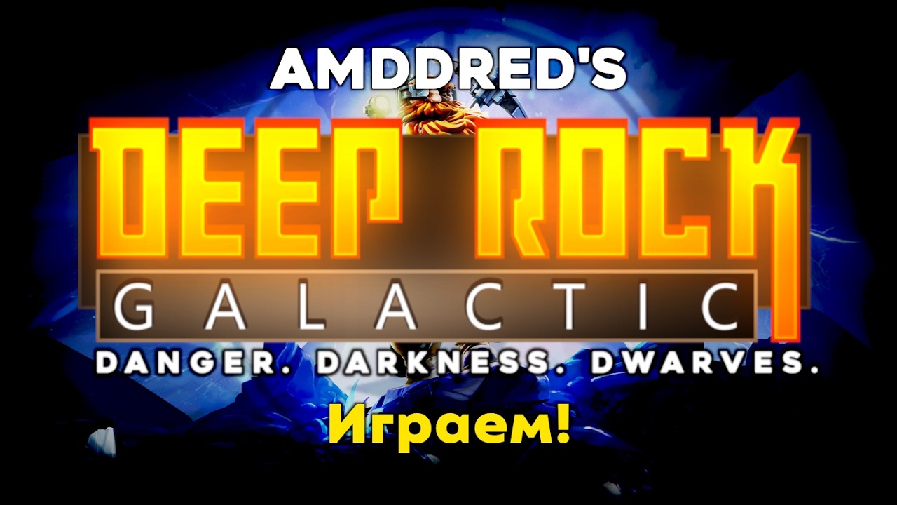 Deep Rock Galactic - И снова в шахты!