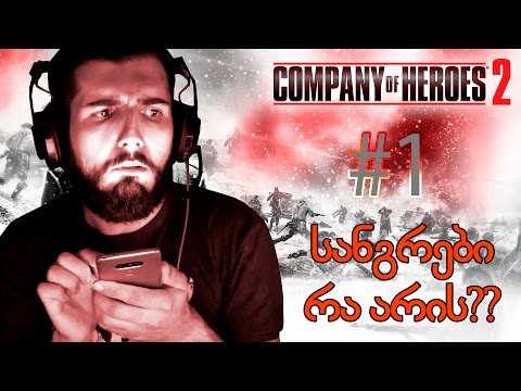 Company of Heroes 2 - სანგრები რა არის?
