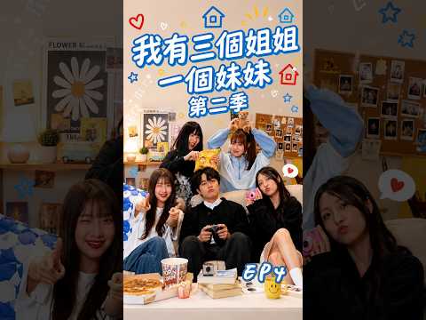 第二季EP4 日本女孩顏值超高【我有三個姐姐一個妹妹】