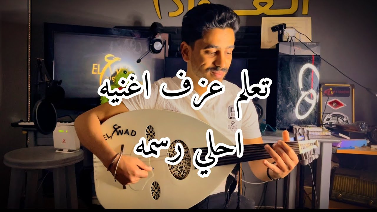 تعليم عزف احلي رسمه لفضل شاكر