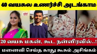 வெளியூரில் கணவர் வேலை..! மனைவி செய்த கேவலத்தை கேட்டு .! Crime case Tamil #crimefiles #crimestoryin