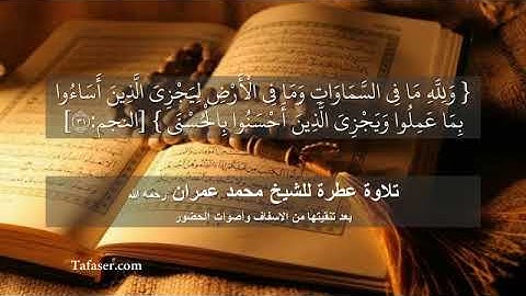 #تلاوة #مباركة #القرآن بصوت الشيخ محمد عمران من سورة النجم