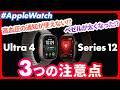 【Apple Watch Series 12 & Ultra 4】買う前に知っておきたい3つの注意点【#AppleEvent 後に判明】