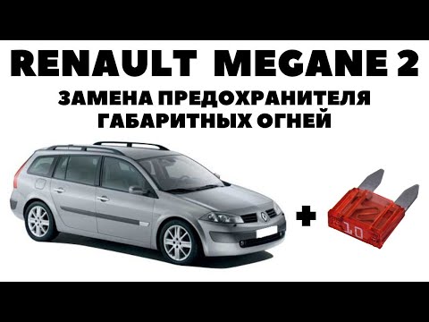 Renault Megane 2006 Замена предохранителя габаритных огней