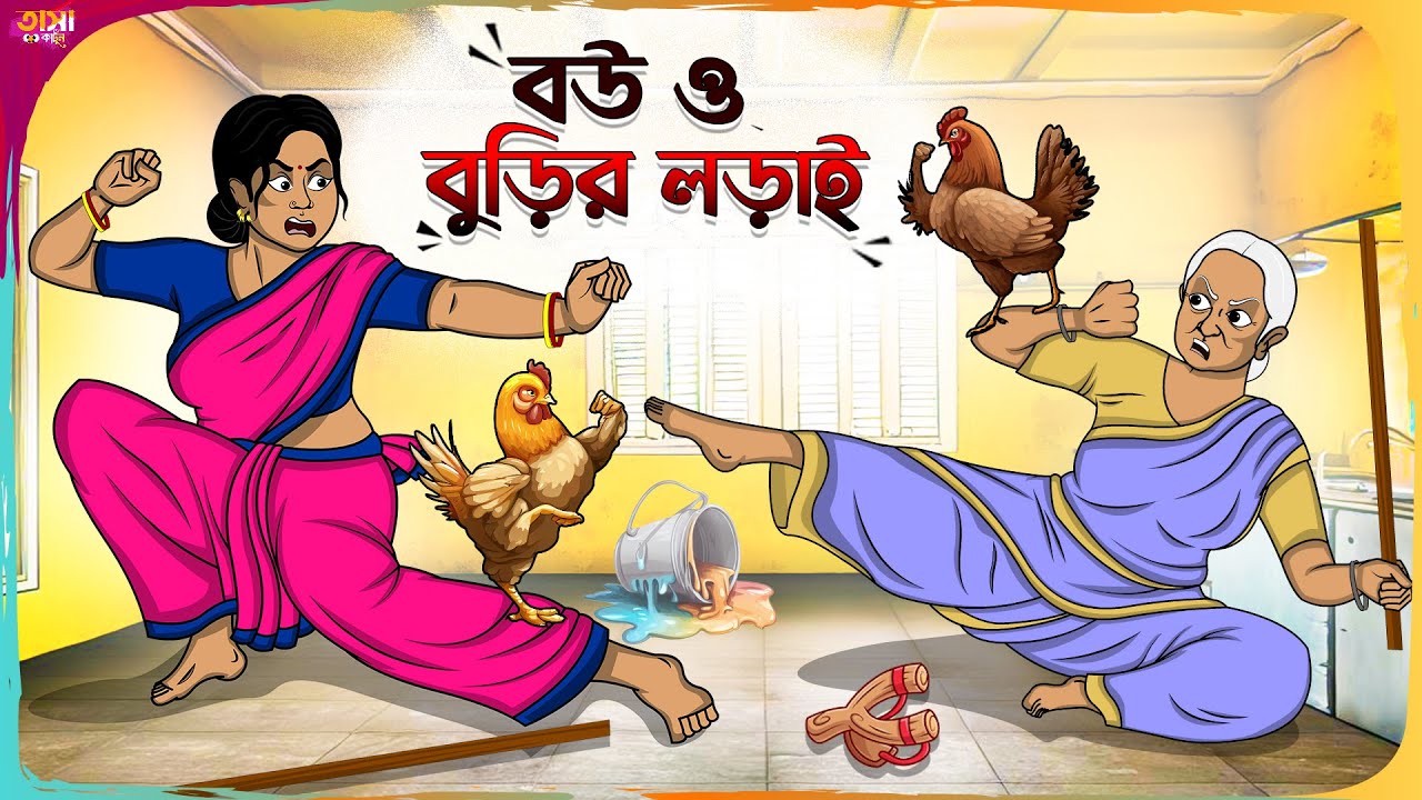 বউ ও বুড়ির লড়াই Thakumar Jhuli || Bangla Comedy Cartoon || Funny Cartoon Story || Tasa Cartoon