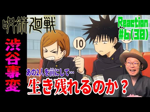 呪術廻戦 渋谷事変 2期 6話(30話） リアクション Jujutsu Kaisen Season2 Episode6(EP30) Reaction