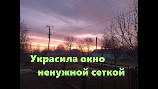 #106 Ненужная сетка, как украшение окна.