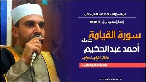 سورة القيامة 🌟 (كاملــــة) ستوديو 🎙️ القارئ  أحمد عبدالحكيم 💙 { مترجمة للإنجليزية والفرنسية }