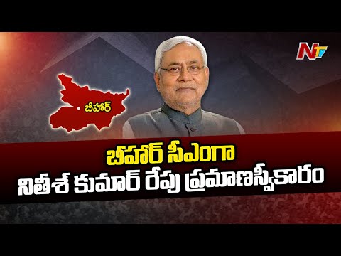 బీహార్ సీఎంగా నితీశ్ కుమార్ రేపు ప్రమాణస్వీకారం l NTV