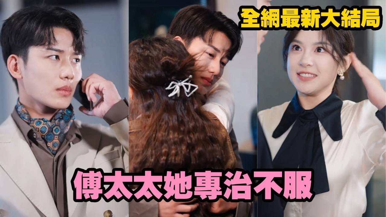 【完整版】總裁為繼承家產與灰姑娘假結婚，本以為互不打擾，沒想到他從冰冷總裁變成夜夜寵妻狂魔，把她捧在手心寵上天！#drama #短劇 #chinesedrama  #甜宠 #总裁 #240929sh