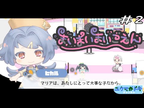 #2 本当に園児かと疑いたくなる慈愛の笑み【 #まいまいまいごえん 】【 #ゲーム実況 】【 #Vtuber 】【 ネタバレ注意 】