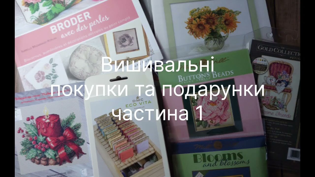 Вишивальні покупки та подарунки. Частина 1. Набори, схеми, аксесуари.