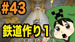 【マスオのマインクラフト】鉄道を作るために廃坑に再探検！#43