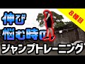 ジャンプ力が伸び悩んだ時に行うジャンプトレーニングメニュー８種目【アキレス腱を鍛える事ができるショックトレーニング】