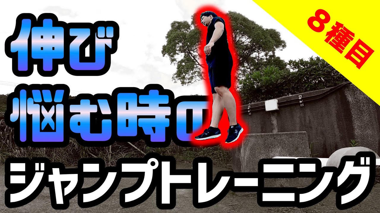 ジャンプ力が伸び悩んだ時に行うジャンプトレーニングメニュー８種目【アキレス腱を鍛える事ができるショックトレーニング】