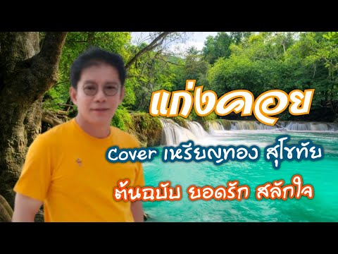 แก่งคอย  Cover เหรียญทอง สุโขทัย ต้นฉบับ ยอดรัก สลักใจ