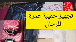 حقيبة #عمرة#حج# للرجال بكل ماتحتاج