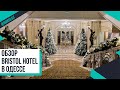 Обзор отеля Bristol в Одессе | История отеля Бристоль, показываю холл, номер, завтрак ❤️ Лилия Бойко