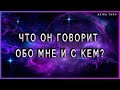 Что говорит обо мне человек и с кем?