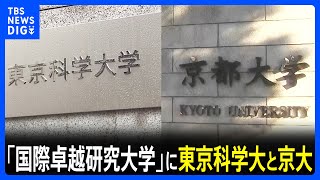 【10兆円運用し世界トップレベルの研究支援】「国際卓越研究大学」第2期に東京科学大学と京都大学　東京大学は審査継続　文科省｜TBS NEWS DIG