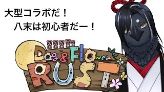 【大型コラボRUST】初心者が頑張ります。―DAY6（ほんとは何日目だ）－