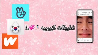 تطبيقات في كل هاتف كيبوبي🍭💞 screenshot 3