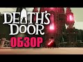 ЛУЧШАЯ ИНДИ ЭТОГО ГОДА? (Death&#39;s Door обзор)