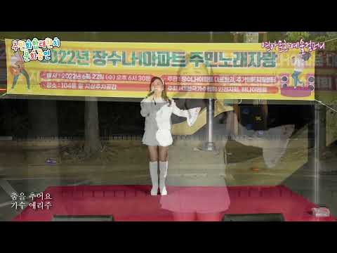 가수 애리주 춤을 추어요 원곡 장은숙 2022년제4회 주민과 함께하는 주민화합 대잔치 문화공연 주최 사대한국가수협회 인천남동지부  주관 연아문화예술컴퍼니