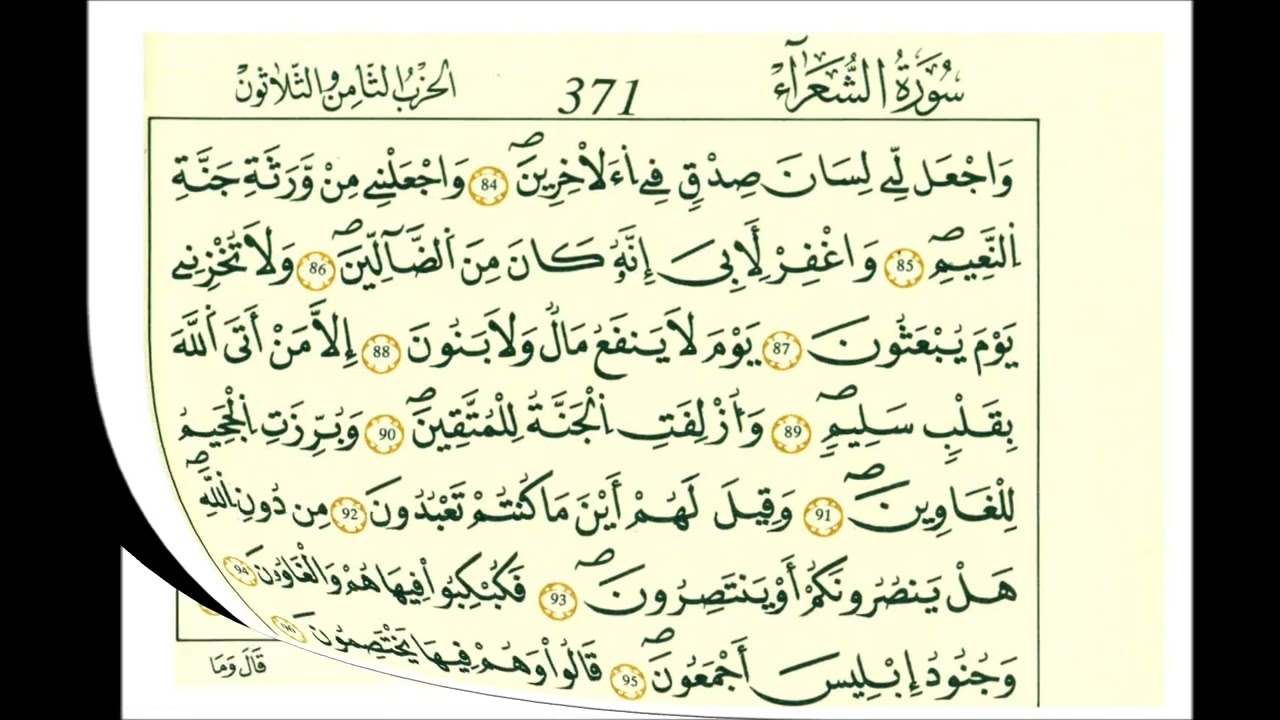 سورة الشعراء ثمن [ الّذي خلقني فهو يهدين والذي هو يطعمني ويسقين ]