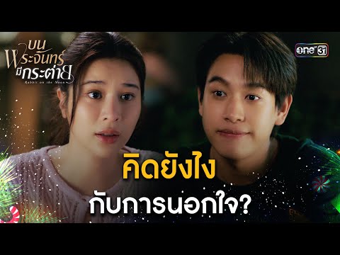 คิดยังไงกับการนอกใจ? | Highlight #บนพระจันทร์มีกระต่าย |  one31