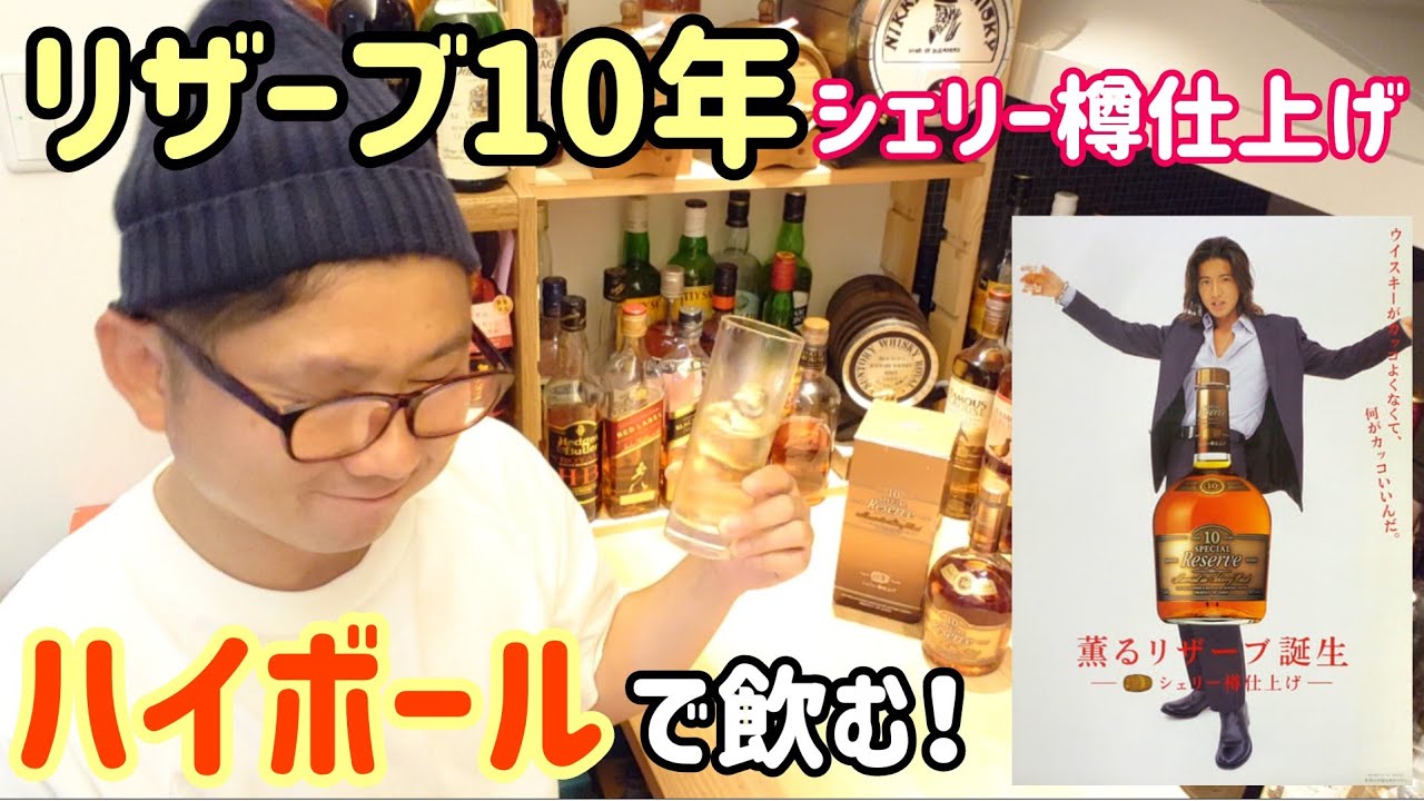 リザーブ10年シェリー樽仕上げ」のハイボール！マッカランブレンドの噂