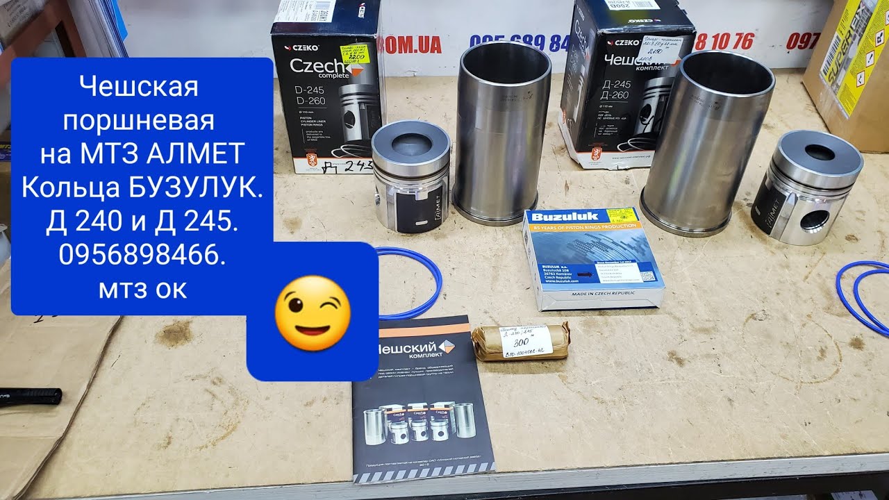 Чешская Поршневая МТЗ д240 и 245 кольца Бузулук 0956898466 - YouTube